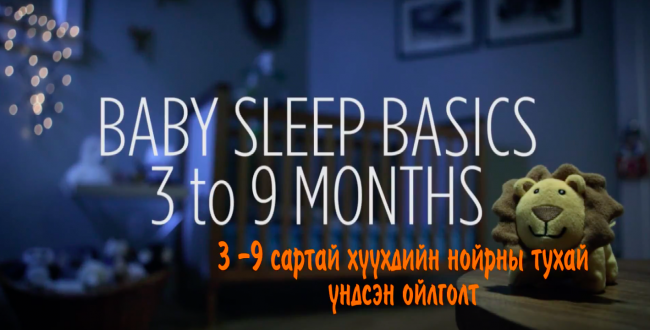 3-9 сартай хүүхдийн нойрны тухай үндсэн ойлголт